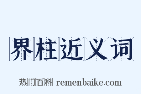 界柱近义词是什么意思的图片